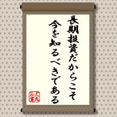 「山よりでっかい猪は出ない」という太っ腹で、昔は、株投資はどっしりと構え目先の材料に惑わされず長期投資がよいとされてきました。