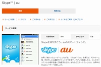 「Skype au」のサービス紹介ページ