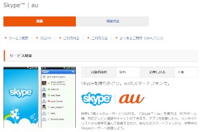 「Skype au」のサービス紹介ページ