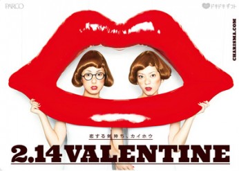 パルコがバレンタインキャペーンを開催 - カリスマドットコム、犬山紙子、峰なゆかが女性の恋を後押し！