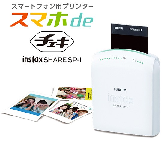 無線LANでの接続に対応した富士フイルムのスマートフォン用プリンター「“スマホ de チェキ” instax SHARE SP-1」