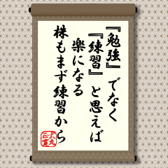 勉強 でなく 練習 と思えば楽になる 株もまず練習から 犬丸正寛の相場格言 財経新聞