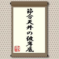 この格言は、たとえばＴＯＰＩＸとの対比で見た場合、教え通りにはなっていないようです。唯一、リーマンショック前の２００７年に『２月』が高値となって大きく下げ、『３月』に底打ちして７月の２番天井形成となっているのが目立ったていどです。