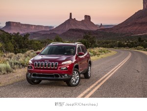 フィアット クライスラー ジャパンが今春発売予定のSUV（スポーツ用多目的車）「Jeep Cherokee（ジープ・チェロキー）」新型モデル