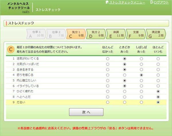 NECソフトが無償提供する「メンタルヘルスチェックツール forSaaS（トライアル版）」の画面イメージ（ストレスチェック画面）