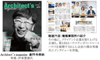 クリーク・アンド・リバー社<4763>(JQS)は1月、建築家や建築士など建築プロフェッショナルの素顔や生きざまに光をあてた建築業界初のヒューマンドキュメント誌 「Architect‘s magazine(アーキテクツマガジン)」を創刊した。 クリーク・アンド・リバー社<4763>(JQS)は1月、建築家や建築士など建築プロフェッショナルの素顔や生きざまに光をあてた建築業界初のヒューマンドキュメント誌 「Architect‘s magazine(アーキテクツマガジン)」を創刊した。