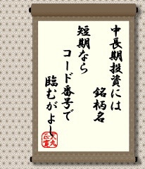 投資期間の長い中長期投資には会社の事業内容、特徴・強さ、業績推移など多くのことを知ったうえで大切なお金を投じることが大切です。