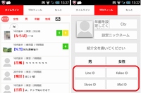 マカフィーが危険性を指摘したアプリのチャット友達募集画面とプロフィール設定画面