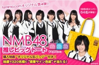 NMB48 メンバー64名参加の『推しビッグトート』ファミマ限定販売