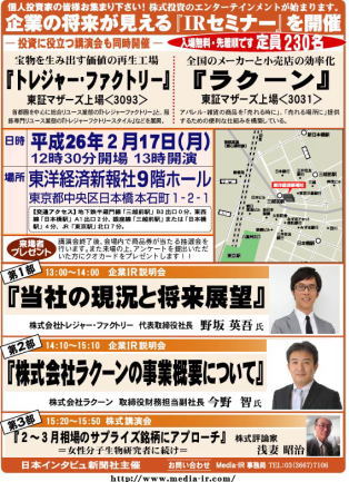 株式専門情報をネット配信する「日本インタビュ新聞社」は、平成26年2月17日(月)の13時から『企業の将来が見える個人投資家向けIRセミナー』を東洋経済新報社9階ホールにおいて開催する。株式講演会も同時に開催。入場は無料で先着230名となっている。 株式専門情報をネット配信する「日本インタビュ新聞社」は、平成26年2月17日(月)の13時から『企業の将来が見える個人投資家向けIRセミナー』を東洋経済新報社9階ホールにおいて開催する。株式講演会も同時に開催。入場は無料で先着230名となっている。