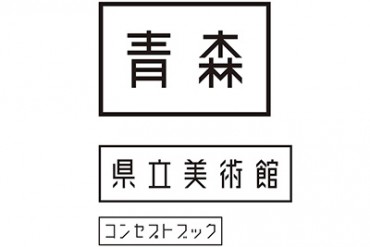 東北一の来場者数「青森県立美術館」のコンセプトブック発売 - 紙上で美術館を再現