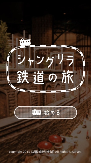 「原鉄道模型博物館」にある鉄道模型を運転できるiPhone向けアプリ「原鉄道模型博物館 iPhone アプリ 〜 シャングリラ鉄道の旅」