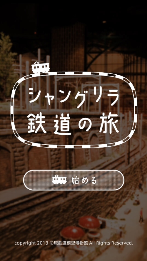 「原鉄道模型博物館」にある鉄道模型を運転できるiPhone向けアプリ「原鉄道模型博物館 iPhone アプリ 〜 シャングリラ鉄道の旅」