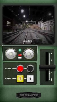 「原鉄道模型博物館」にある鉄道模型を運転できるiPhone向けアプリ「原鉄道模型博物館 iPhone アプリ 〜 シャングリラ鉄道の旅」