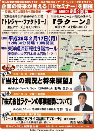 株式専門情報をネット配信する「日本インタビュ新聞社」は、平成２６年２月１７日（月）の１３時から『企業の将来が見える個人投資家向けＩＲセミナー』を東洋経済新報社９階ホールにおいて開催する。株式講演会も同時に開催。入場は無料で先着２３０名となっている。