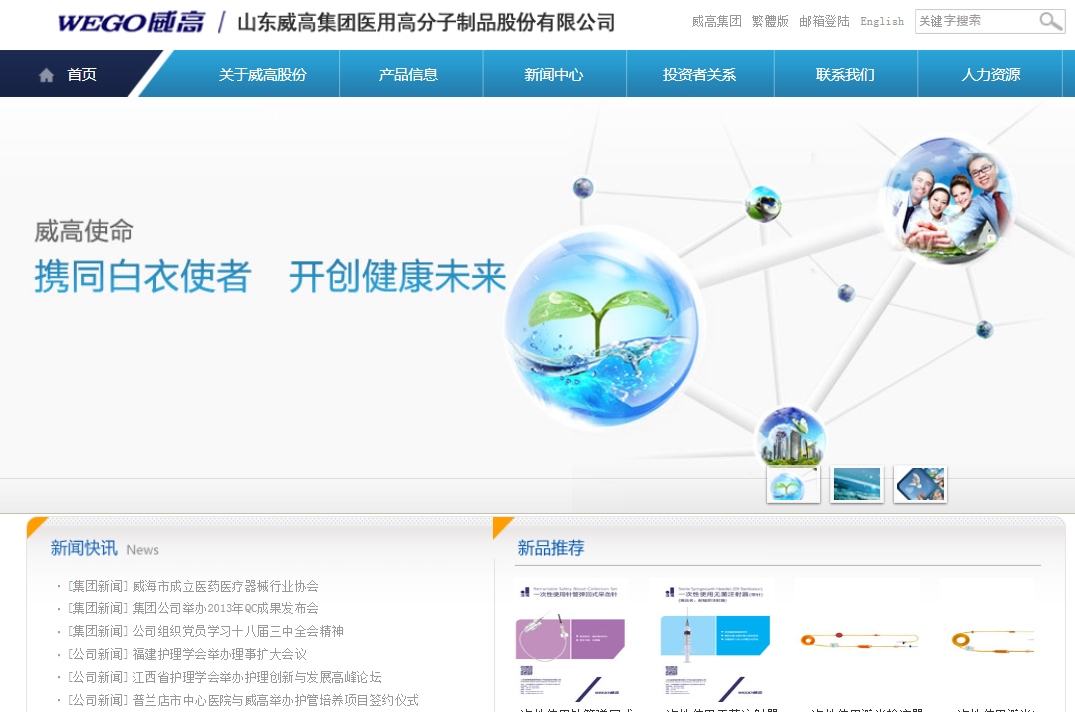 ニプロが業務提携した中国の最大手医療用具メーカー、山東威高集団医用高分子製品のWebサイト。