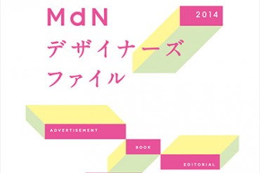 デザインの“今”がわかるデザイナー年鑑「MdNデザイナーズファイル」発売 - 計248名の制作実績など網羅