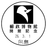 郵政博物館開館記念の小型記念日付印
