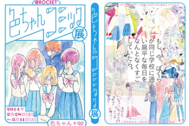 イラストレーター＆刺繍作家による「色ちゃんコミック展」が原宿のROCKETで開催