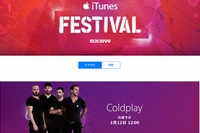 米アップルは、iTunesの音楽イベント「iTunes Festival at SXSW」を3月11日から15日に開催する。