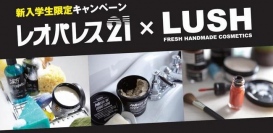 レオパレス21と「ラッシュ(LUSH)」が新入学生限定キャンペーンを実施