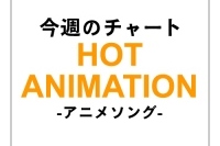 『鬼灯の冷徹』主題歌がアニソンチャート首位に『MDS』はOP＆EDダブルでチャートイン