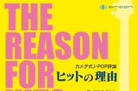 亀田誠治 ヒットの理由に迫る著書『カメダ式J-POP評論』発売