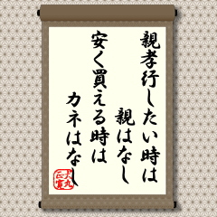 若いころというもの誰でも親に厄介ばかりかけたものです。齢を重ねて生活が安定し親の苦労も分かるようになり、少しは親孝行の真似事でもしようかと思ったときには既に親はなしというのが世の常というもののようです。