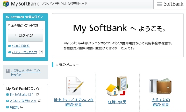 不正アクセスが行われた「My SoftBank」のトップページ