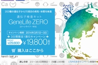 Yahoo!ヘルスケアで取り扱いを開始した遺伝子検査キット「GeneLife ZERO」のプロモーションWebサイト