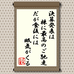 かつて、情報開示制度が整備されていなかった頃は、幹事証券や一部報道機関の企業情報がマーケットを駆け巡ったものです。現在では、東証での適時情報開示制度が整備され・・・。