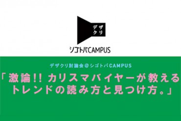 ドリスやマーク ジェイコブスなどを発掘したカリスマバイヤー泉英一のトークイベント開催