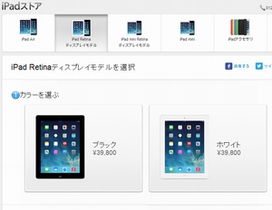 Appleのオンラインストアで販売されているiPad Retinaディスプレイモデル