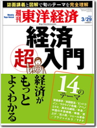 週刊・東洋経済最新号（３月２９日）は、直面する経済的問題について、『超・経済入門』と題して大特集を組んでいる。