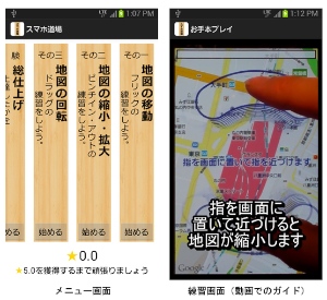 KDDI研究所が開発したスマートフォン画面上での地図操作方法をスムーズに習得できる操作支援アプリ「スマホ道場」の利用画面