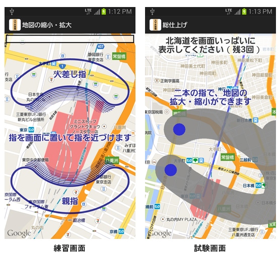 KDDI研究所が開発したスマートフォン画面上での地図操作方法をスムーズに習得できる操作支援アプリ「スマホ道場」の利用画面