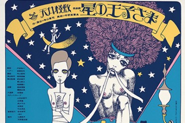 ジャパン・アヴァンギャルド アングラ演劇傑作ポスター展、渋谷で開催