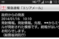 「国民保護に関する情報」のメール例（日本に向けてミサイルが発射され、上空から落下物が見込まれる場合）