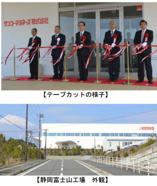 ケンコーマヨネーズ＜２９１５＞（東１）は、３月２８日(金)に静岡富士山工場(静岡県富士市)の竣工式を行った。竣工式には静岡県富士市長の小長井 義正氏をはじめ、地元の関係様、取引先を中心に多数の関係者が招かれた。