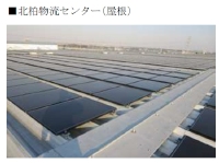 北柏物流センターの屋根に設置した太陽光発電パネル（オリックスの発表資料より）