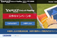 サイト内に決済システムを簡単に導入することができる「Yahoo!ウォレット FastPay」の紹介Webページ