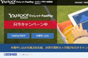 サイト内に決済システムを簡単に導入することができる「Yahoo!ウォレット FastPay」の紹介Webページ