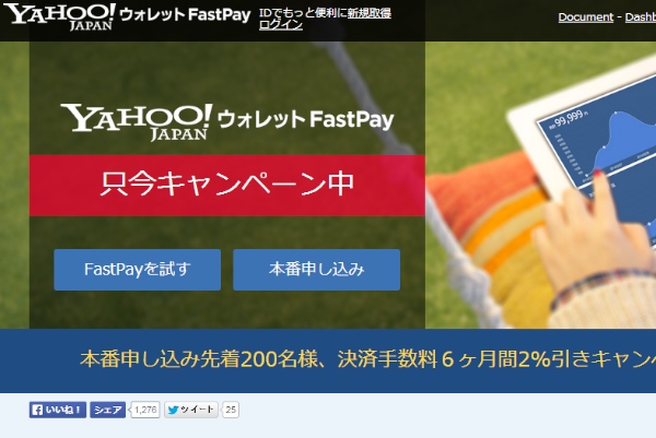 サイト内に決済システムを簡単に導入することができる「Yahoo!ウォレット FastPay」の紹介Webページ