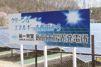 長野県飯田市で営業運転を開始した「第一実業飯田太陽光発電所」の看板（第一実業の発表資料より）