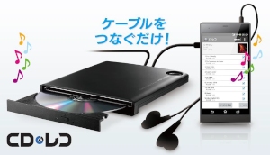 音楽CDの楽曲を、パソコンを介さずに直接Android端末に取り込めるCDドライブ「CDレコ」