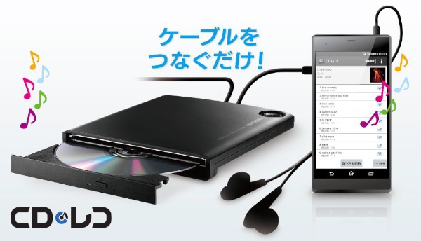 音楽CDの楽曲を、パソコンを介さずに直接Android端末に取り込めるCDドライブ「CDレコ」