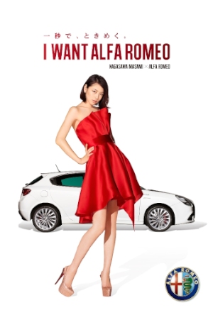フィアット クライスラー ジャパンは、長澤まさみとのコラボレーションで同社のブランド「Alfa Romeo（アルファ ロメオ）」のプロモーション企画を実施する。