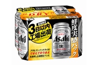 製造後3日以内に工場から出荷する『アサヒスーパードライ「鮮度実感パック」』