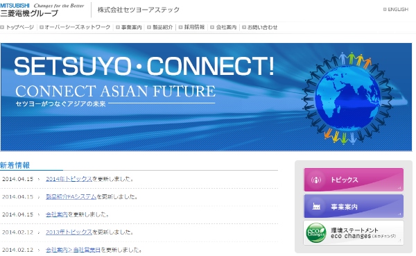 三菱電機はセツヨーアステック（STC)を完全子会社化する。写真はセツヨーアステックのWebサイト