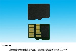 世界最速の転送速度を実現した東芝のmicroSDカード（同社発表資料より）